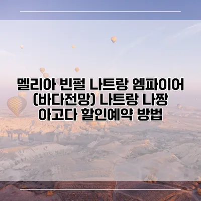 멜리아 빈펄 나트랑 엠파이어 (바다전망) 나트랑 나짱 아고다 할인예약 방법