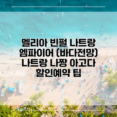 멜리아 빈펄 나트랑 엠파이어 (바다전망) 나트랑 나짱 아고다 할인예약 팁