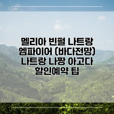 멜리아 빈펄 나트랑 엠파이어 (바다전망) 나트랑 나짱 아고다 할인예약 팁