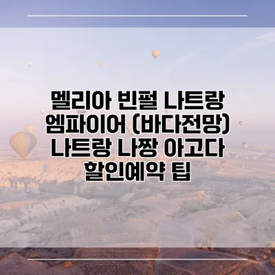 멜리아 빈펄 나트랑 엠파이어 (바다전망) 나트랑 나짱 아고다 할인예약 팁