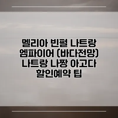 멜리아 빈펄 나트랑 엠파이어 (바다전망) 나트랑 나짱 아고다 할인예약 팁