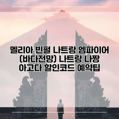 멜리아 빈펄 나트랑 엠파이어 (바다전망) 나트랑 나짱 아고다 할인코드 예약팁