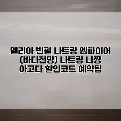 멜리아 빈펄 나트랑 엠파이어 (바다전망) 나트랑 나짱 아고다 할인코드 예약팁