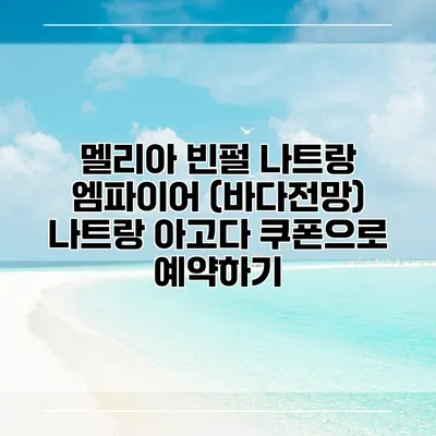 멜리아 빈펄 나트랑 엠파이어 (바다전망) 나트랑 아고다 쿠폰으로 예약하기