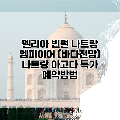 멜리아 빈펄 나트랑 엠파이어 (바다전망) 나트랑 아고다 특가 예약방법