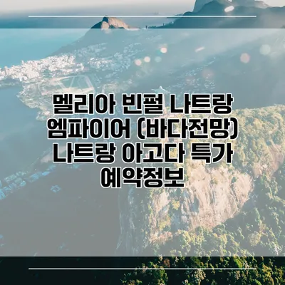 멜리아 빈펄 나트랑 엠파이어 (바다전망) 나트랑 아고다 특가 예약정보