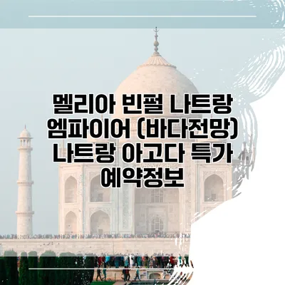 멜리아 빈펄 나트랑 엠파이어 (바다전망) 나트랑 아고다 특가 예약정보