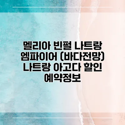 멜리아 빈펄 나트랑 엠파이어 (바다전망) 나트랑 아고다 할인 예약정보