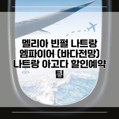 멜리아 빈펄 나트랑 엠파이어 (바다전망) 나트랑 아고다 할인예약 팁