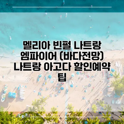 멜리아 빈펄 나트랑 엠파이어 (바다전망) 나트랑 아고다 할인예약 팁