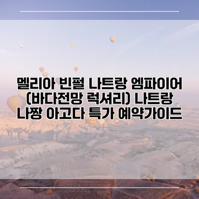 멜리아 빈펄 나트랑 엠파이어 (바다전망 럭셔리) 나트랑 나짱 아고다 특가 예약가이드