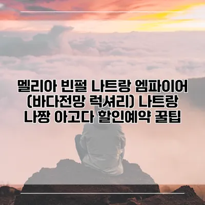 멜리아 빈펄 나트랑 엠파이어 (바다전망 럭셔리) 나트랑 나짱 아고다 할인예약 꿀팁