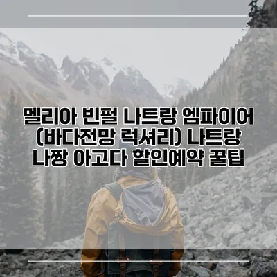 멜리아 빈펄 나트랑 엠파이어 (바다전망 럭셔리) 나트랑 나짱 아고다 할인예약 꿀팁