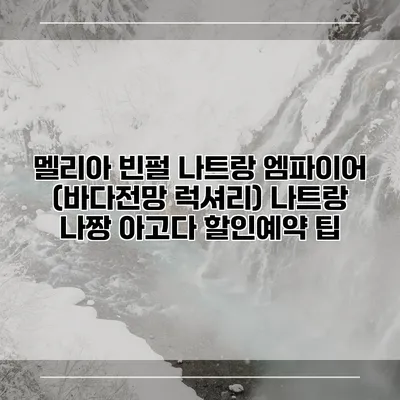 멜리아 빈펄 나트랑 엠파이어 (바다전망 럭셔리) 나트랑 나짱 아고다 할인예약 팁