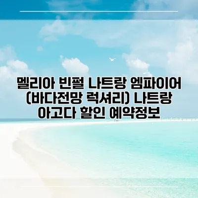 멜리아 빈펄 나트랑 엠파이어 (바다전망 럭셔리) 나트랑 아고다 할인 예약정보