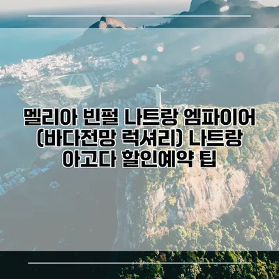 멜리아 빈펄 나트랑 엠파이어 (바다전망 럭셔리) 나트랑 아고다 할인예약 팁