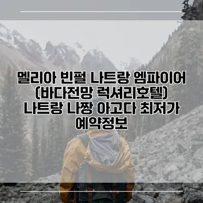 멜리아 빈펄 나트랑 엠파이어 (바다전망 럭셔리호텔) 나트랑 나짱 아고다 최저가 예약정보