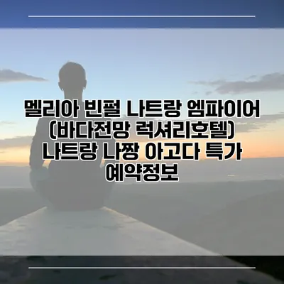 멜리아 빈펄 나트랑 엠파이어 (바다전망 럭셔리호텔) 나트랑 나짱 아고다 특가 예약정보