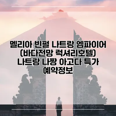 멜리아 빈펄 나트랑 엠파이어 (바다전망 럭셔리호텔) 나트랑 나짱 아고다 특가 예약정보