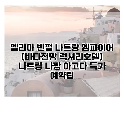멜리아 빈펄 나트랑 엠파이어 (바다전망 럭셔리호텔) 나트랑 나짱 아고다 특가 예약팁