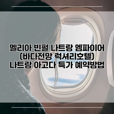 멜리아 빈펄 나트랑 엠파이어 (바다전망 럭셔리호텔) 나트랑 아고다 특가 예약방법