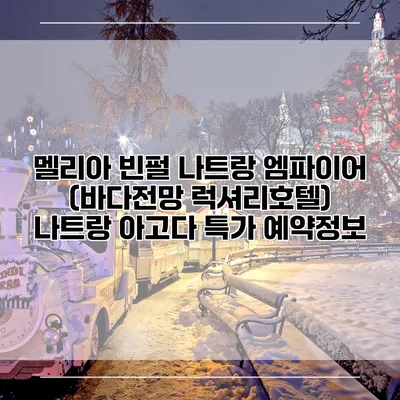 멜리아 빈펄 나트랑 엠파이어 (바다전망 럭셔리호텔) 나트랑 아고다 특가 예약정보