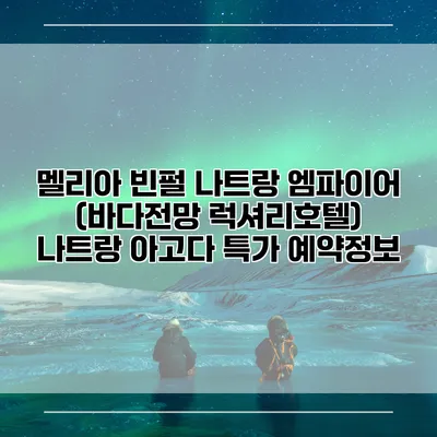 멜리아 빈펄 나트랑 엠파이어 (바다전망 럭셔리호텔) 나트랑 아고다 특가 예약정보
