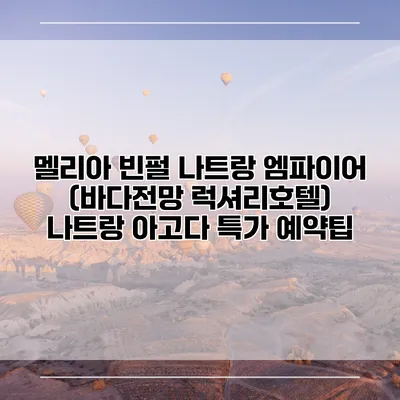 멜리아 빈펄 나트랑 엠파이어 (바다전망 럭셔리호텔) 나트랑 아고다 특가 예약팁