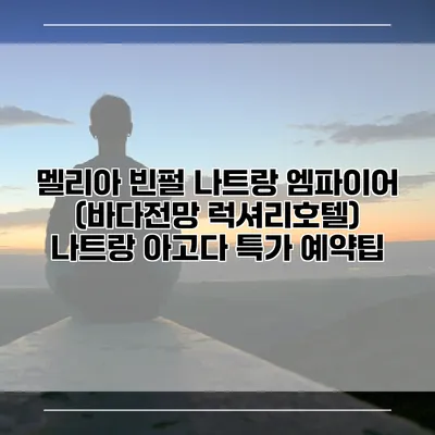 멜리아 빈펄 나트랑 엠파이어 (바다전망 럭셔리호텔) 나트랑 아고다 특가 예약팁
