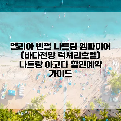 멜리아 빈펄 나트랑 엠파이어 (바다전망 럭셔리호텔) 나트랑 아고다 할인예약 가이드