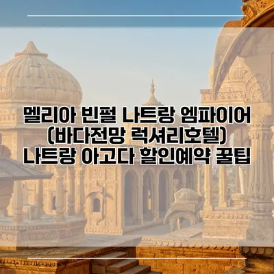 멜리아 빈펄 나트랑 엠파이어 (바다전망 럭셔리호텔) 나트랑 아고다 할인예약 꿀팁