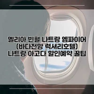 멜리아 빈펄 나트랑 엠파이어 (바다전망 럭셔리호텔) 나트랑 아고다 할인예약 꿀팁