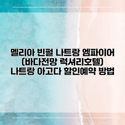 멜리아 빈펄 나트랑 엠파이어 (바다전망 럭셔리호텔) 나트랑 아고다 할인예약 방법