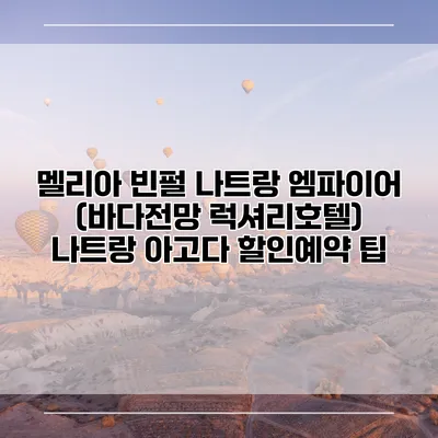 멜리아 빈펄 나트랑 엠파이어 (바다전망 럭셔리호텔) 나트랑 아고다 할인예약 팁