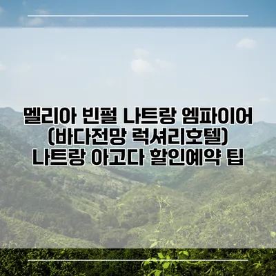 멜리아 빈펄 나트랑 엠파이어 (바다전망 럭셔리호텔) 나트랑 아고다 할인예약 팁