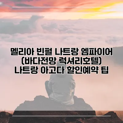 멜리아 빈펄 나트랑 엠파이어 (바다전망 럭셔리호텔) 나트랑 아고다 할인예약 팁