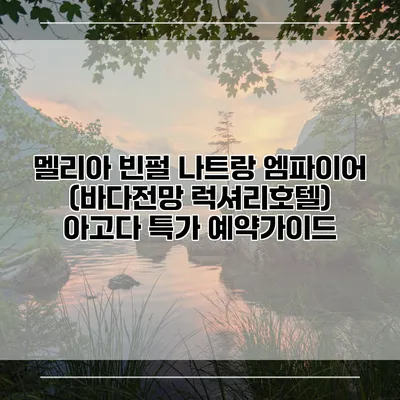 멜리아 빈펄 나트랑 엠파이어 (바다전망 럭셔리호텔) 아고다 특가 예약가이드