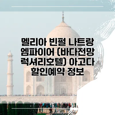 멜리아 빈펄 나트랑 엠파이어 (바다전망 럭셔리호텔) 아고다 할인예약 정보