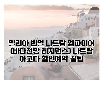멜리아 빈펄 나트랑 엠파이어 (바다전망 레지던스) 나트랑 아고다 할인예약 꿀팁