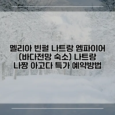 멜리아 빈펄 나트랑 엠파이어 (바다전망 숙소) 나트랑 나짱 아고다 특가 예약방법