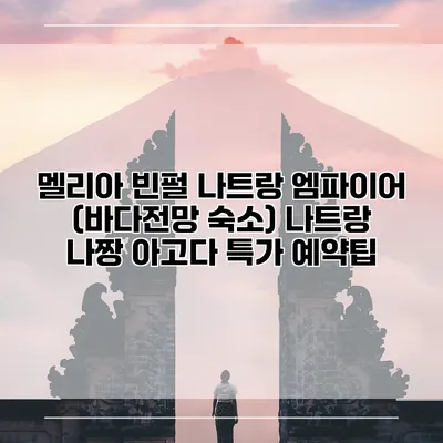 멜리아 빈펄 나트랑 엠파이어 (바다전망 숙소) 나트랑 나짱 아고다 특가 예약팁