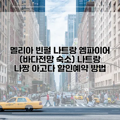 멜리아 빈펄 나트랑 엠파이어 (바다전망 숙소) 나트랑 나짱 아고다 할인예약 방법