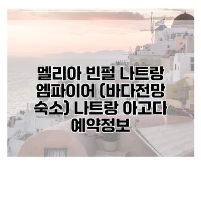 멜리아 빈펄 나트랑 엠파이어 (바다전망 숙소) 나트랑 아고다 예약정보