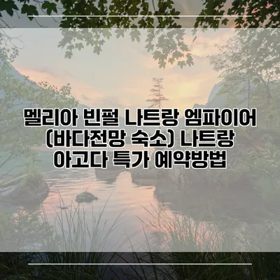 멜리아 빈펄 나트랑 엠파이어 (바다전망 숙소) 나트랑 아고다 특가 예약방법