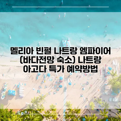 멜리아 빈펄 나트랑 엠파이어 (바다전망 숙소) 나트랑 아고다 특가 예약방법