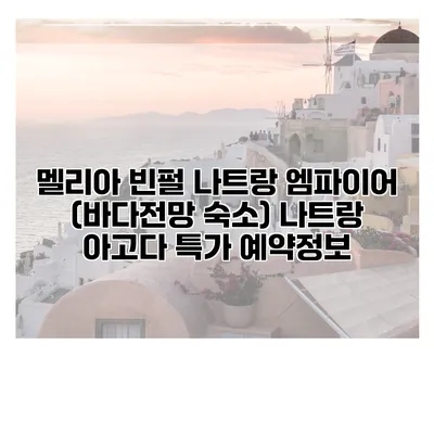 멜리아 빈펄 나트랑 엠파이어 (바다전망 숙소) 나트랑 아고다 특가 예약정보
