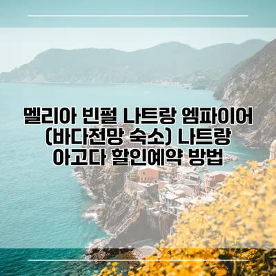 멜리아 빈펄 나트랑 엠파이어 (바다전망 숙소) 나트랑 아고다 할인예약 방법