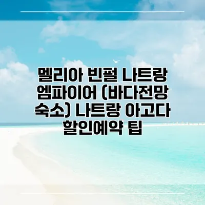 멜리아 빈펄 나트랑 엠파이어 (바다전망 숙소) 나트랑 아고다 할인예약 팁