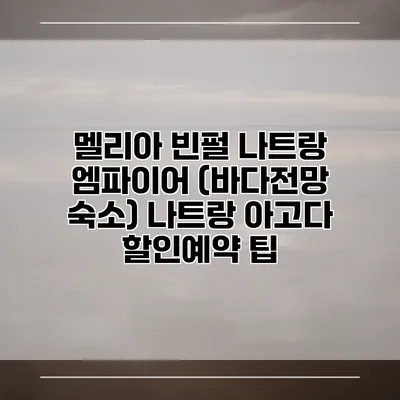 멜리아 빈펄 나트랑 엠파이어 (바다전망 숙소) 나트랑 아고다 할인예약 팁