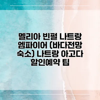 멜리아 빈펄 나트랑 엠파이어 (바다전망 숙소) 나트랑 아고다 할인예약 팁